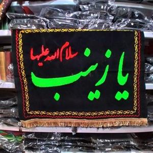 پرچم گلدوزی  طرح  یا زینب 50در70 سانت