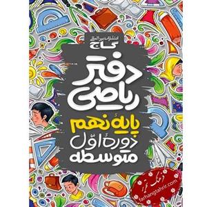دفتر ریاضی نهم گاج