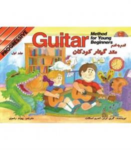 کتاب متد گیتار کودکان اثر گری ترنر - جلد اول Guitar Method For Young Beginners - Progressive