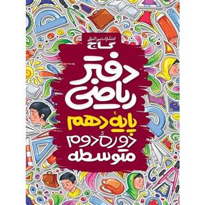 دفتر ریاضی دهم گاج