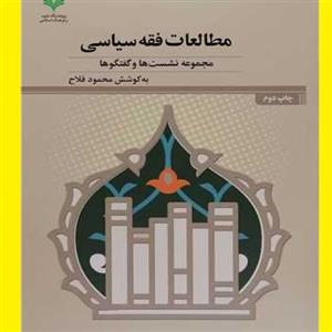 کتاب مطالعات فقه سیاسی اثر محمود فلاح نشر علوم و فرهنگ