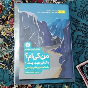 کتاب من کی ام و اگه این طوره ، چند تایک ماجرا جویی علمی و فلسفی نوشته ریشارد داویت پرشت  انتشارات ترجمان