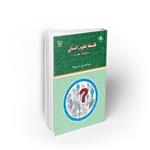 کتاب فلسفه علوم انسانی بنیادهای نظری، عبد الحسین خسرو پناه، نشر معارف