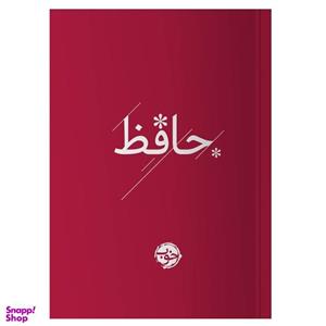 کتاب دیوان حافظ نشر خوب
