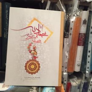 کتاب صحیفه سجادیه منظوم