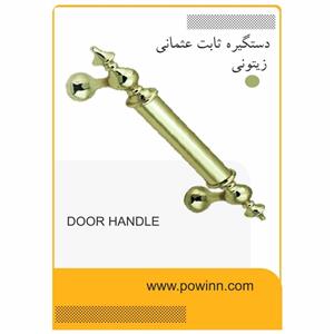 دستگیره ثابت عثمانی مناسب برای درب حیاطی و ضد سرقت رنگ زیتونی