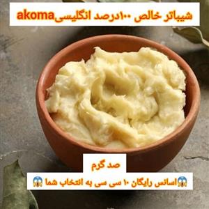 روغن شیباتر فروش ویژه محصول کشور انگلیس  100 درصد خالص همراه با اسانس رایگان  100 گرمی