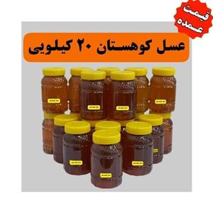 عسل کوهستان محصول جدید کوهدار 20 کیلو عمده(در ظرف های یک کیلویی)کیلویی 178 تومن