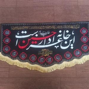 کتیبه مخمل این خانه عزادار حسین است قابل شستشو دهکده قم