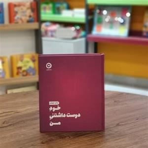 کتاب خود دوست داشتنی من اثر  شاینا الی مترجم مریم نظری از انتشارات مون