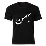 تی شرت آستین کوتاه زنانه طرح ماه تولد بهمن  کد 4738