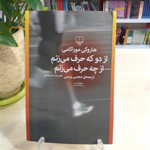 کتاب از دو که حرف میزنم از چه حرف میزنم اثر هاروکی موراکامی از نشر چشمه 