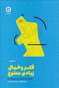 کتاب فکر و خیال زیادی ممنوع راه و رسم تصمیم گیری سریع و آسان اثر ان بوگل مترجم مهناز ترابی مقدم از انتشارات مون