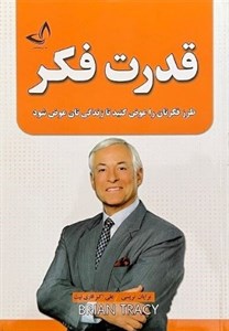 کتاب  قدرت فکر اثر برایان تریسی ترجمه مهراب حسنوند
