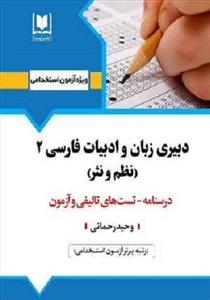 کتاب استخدامی دبیر ادبیات فارسی ۲ انتشارات آرسا