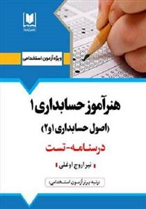 کتاب استخدامی هنرآموز حسابداری 1 انتشارات آرسا