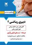 کتاب استخدامی دبیری ریاضی ۲ انتشارات آرسا