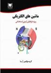 کتاب استخدامی ماشین های الکتریکی انتشارات آرسا