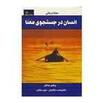 کتاب انسان در جستجو معنا اثر ویکتور فرانکل نشر  لیوسا