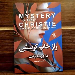 کتاب راز خانم کریستی اثر ماری بندیکت ترجمه فاطمه عابدی (نشر آزرمیدخت)