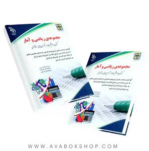 کتاب استخدامی ریاضی و آمار انتشارات آراه