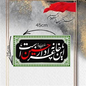 کتیبه سردری محرم این خانه عزادار حسین است 