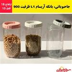 جاحبوباتی،بانکه آریسام L1 نشکن ظرفیت 900 مناسب حبوبات،عسل،خشکبار،ادویه،چای،قهوه،نبات،قند با کیفیت عالی (ارسال فوری).