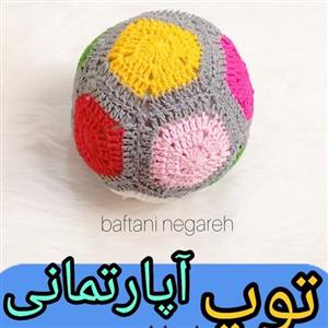 توپ بافتنی آپارتمانی. بافته شده با کاموای مرغوب. مناسب برای کودکان بدون سرو صدا .سایز متوسط