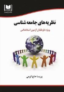 کتاب استخدامی نظریه های جامعه شناسی انتشارات آرسا