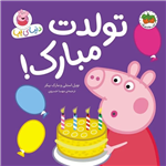 کتاب کودک دنیای پپا تولدت مبارک کد 320200