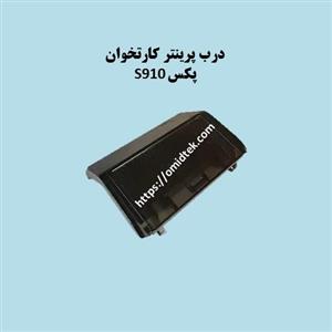 درب پرینتر کارتخوان پکسS910