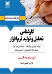 کتاب استخدامی کارشناس تحلیل و تولید نرم افزار انتشارات آرسا