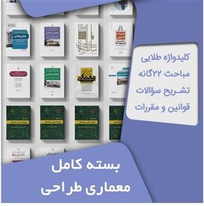 بسته کامل آزمون نظام مهندسی معماری طراحی به همراه مباحث مقررات ملی ساختمان