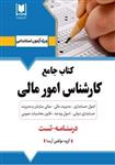 کتاب استخدامی کارشناس امور مالی انتشارات آرسا