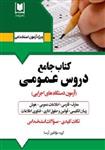 کتاب استخدامی جامع دروس عمومی انتشارات آرسا