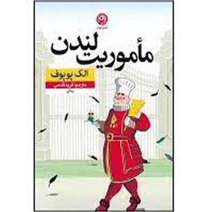 کتاب ماموریت لندن اثر الک پوپوف نشر نون