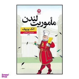 کتاب ماموریت لندن اثر الک پوپوف نشر نون