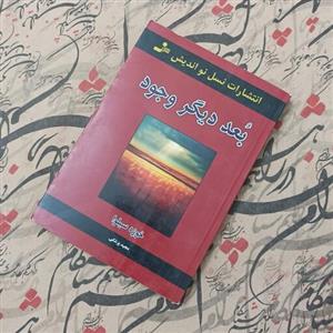 کتاب بعد دیگر وجود، خوزه سیلوا، مجید پزشکی، انتشارات نسل نو اندیش