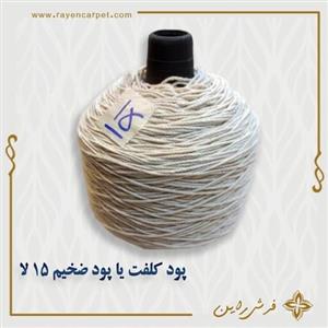 پود کلفت یا پود ضخیم یا پود زیر 15 لایه مخصوص قالی بافی