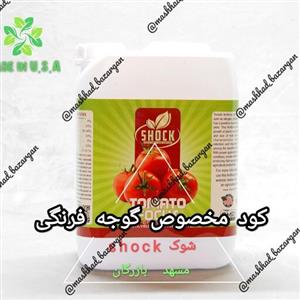 کود مخصوص گوجه فرنگی شوک (آمریکایی) مایع 5 لیتری