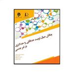 کتاب چالش میان تربیت حداقلی و حداکثری در امر جنسی نوشته سعیدی رضوانی و ارشدی و مدیر عزیزی