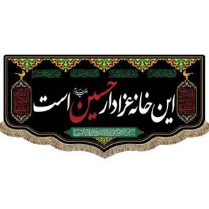 پرچم(کتیبه)این خانه عزادار حسین است