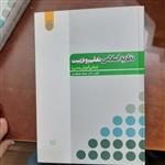 نظریه اسلامی تعلیم و تربیت  نویسنده (جمیله علم الهدی) انتشارات دانشگاه امام صادق (ع)