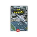 کتاب اسرار مثلث برمودا نوشته دبورا هاپکینسن ترجمه میلاد شیروانی نشر آبدوس جلد شومیز قطع رقعی 95 صفحه