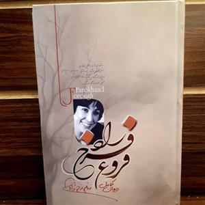 کتاب دیوان کامل فروغ فرخزاد  (نشر آزرمیدخت)اثر فروغ فرخزاد