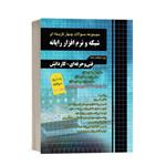 کتاب مجموعه سوالات چهارگزینه ای شبکه و نرم افزار رایانه انتشارات چهارخونه