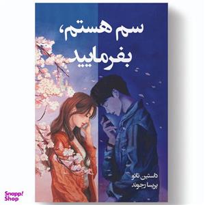 کتاب سم هستم بفرمایید اثر داستین تائو انتشارات آیین محمود