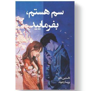 کتاب سم هستم بفرمایید اثر داستین تائو انتشارات آیین محمود