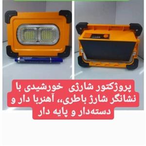 پرژکتور سایز کوچک خورشیدی شارژی