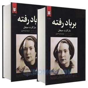 کتاب بر باد رفته اثر مارگارت میچل انتشارات نیک فرجام دو جلدی